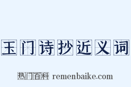 玉门诗抄近义词是什么意思的图片